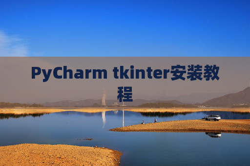 PyCharm tkinter安装教程