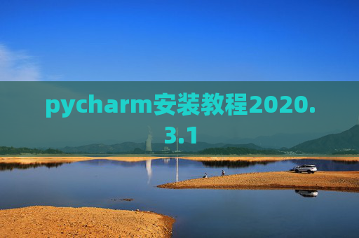 pycharm安装教程2020.3.1