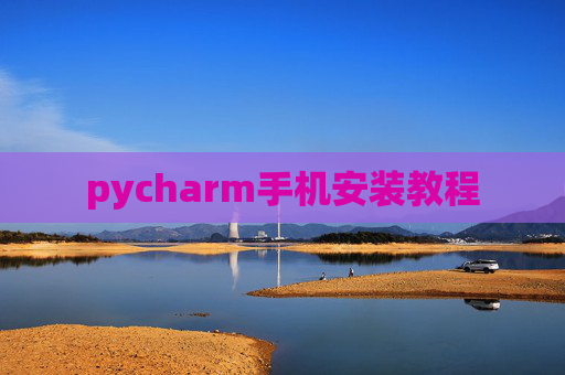 pycharm手机安装教程