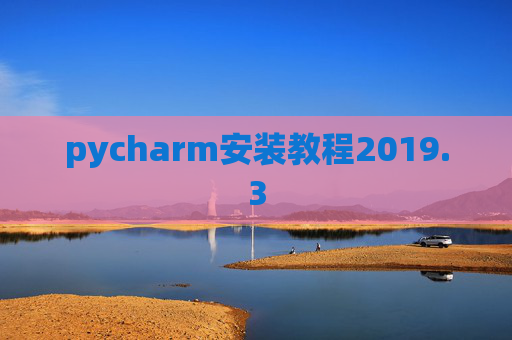 pycharm安装教程2019.3
