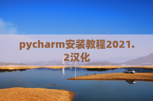 pycharm安装教程2021.2汉化